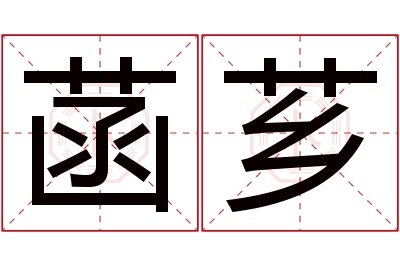 菡芗名字寓意