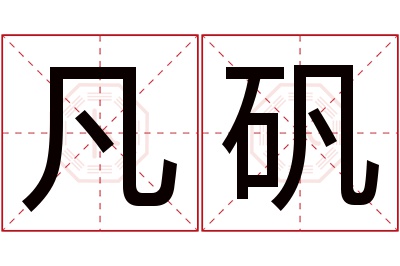 凡矾名字寓意