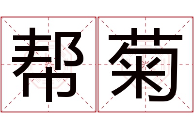 帮菊名字寓意