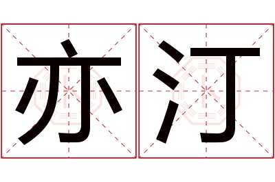 亦汀名字寓意