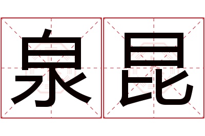 泉昆名字寓意