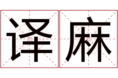 译麻名字寓意