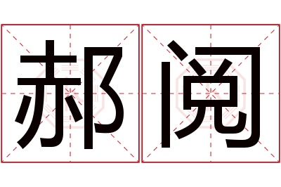 郝阅名字寓意