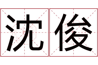 沈俊名字寓意