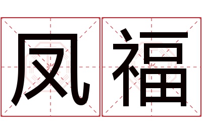 凤福名字寓意