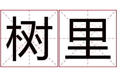 树里名字寓意