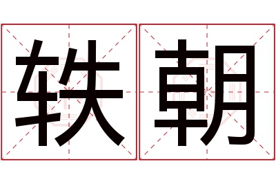 轶朝名字寓意