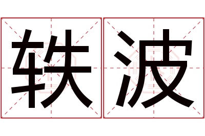 轶波名字寓意