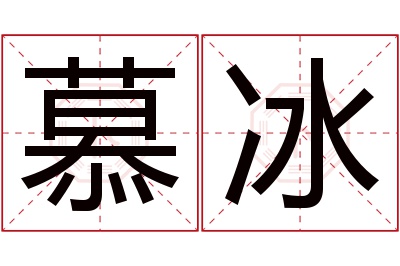 慕冰名字寓意