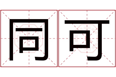 同可名字寓意