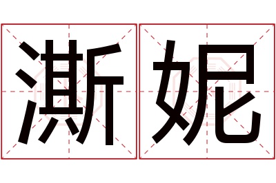 澌妮名字寓意