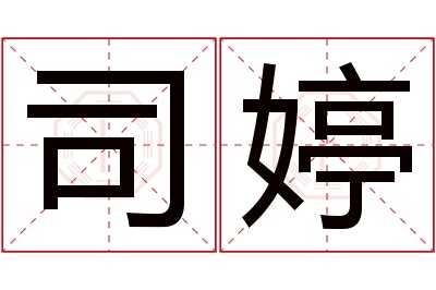 司婷名字寓意