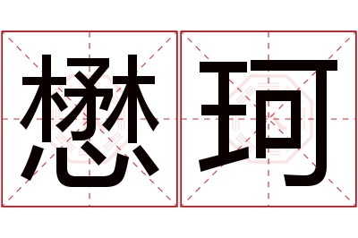 懋珂名字寓意