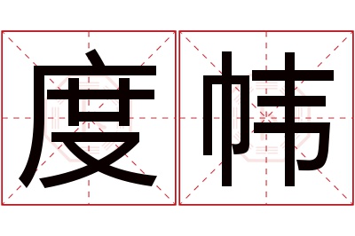 度帏名字寓意