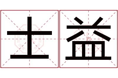 士益名字寓意