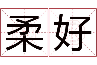 柔好名字寓意