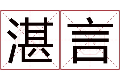 湛言名字寓意