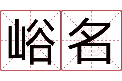 峪名名字寓意