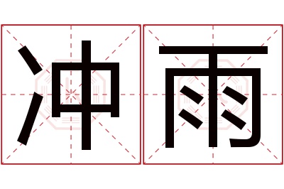 冲雨名字寓意