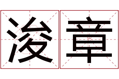 浚章名字寓意