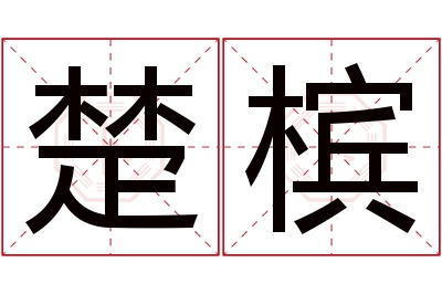 楚槟名字寓意