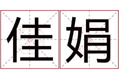 佳娟名字寓意