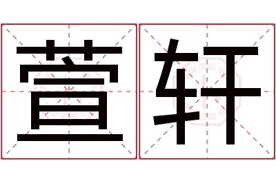 萱轩名字寓意