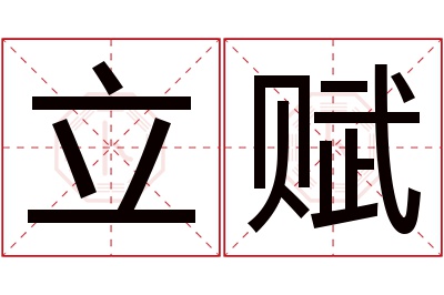 立赋名字寓意