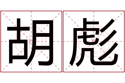 胡彪名字寓意