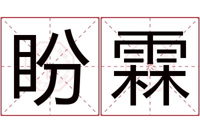 盼霖名字寓意