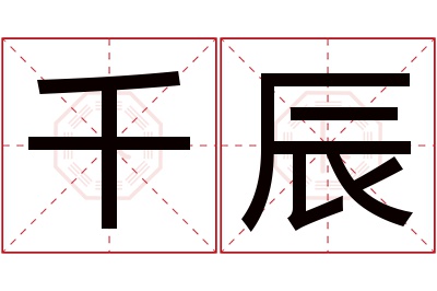 千辰名字寓意