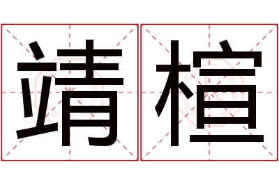 靖楦名字寓意