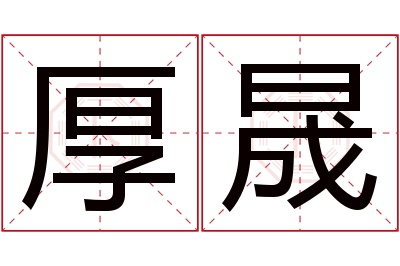 厚晟名字寓意