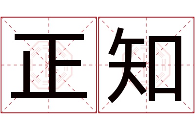 正知名字寓意