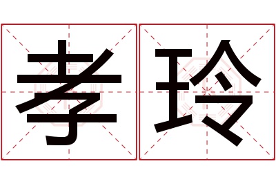 孝玲名字寓意