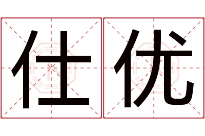 仕优名字寓意