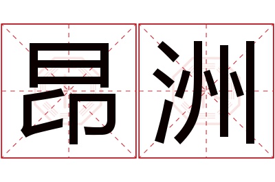 昂洲名字寓意