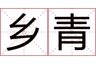 乡青名字寓意