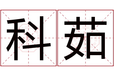 科茹名字寓意