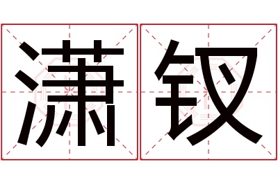 潇钗名字寓意