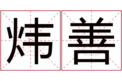 炜善名字寓意