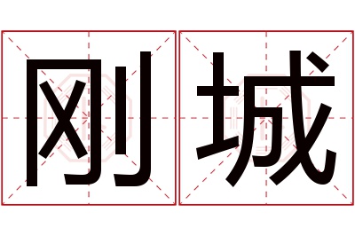 刚城名字寓意