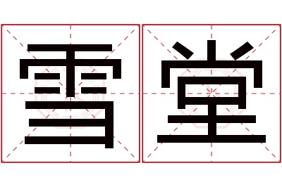 雪堂名字寓意