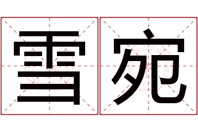 雪宛名字寓意