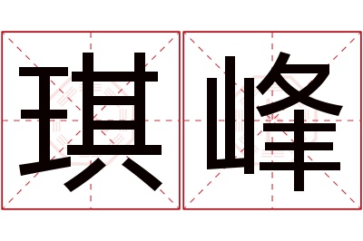 琪峰名字寓意