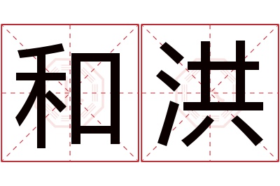 和洪名字寓意