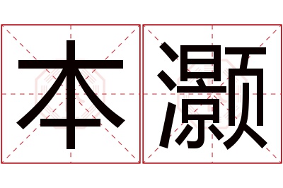 本灏名字寓意