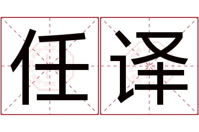 任译名字寓意