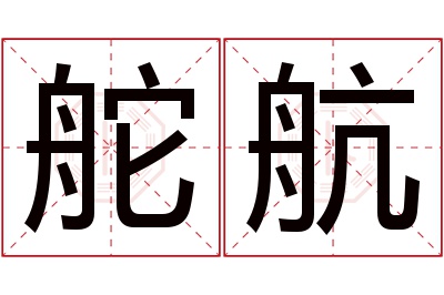 舵航名字寓意