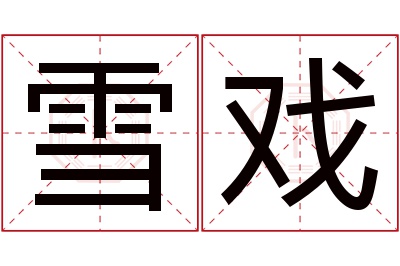 雪戏名字寓意